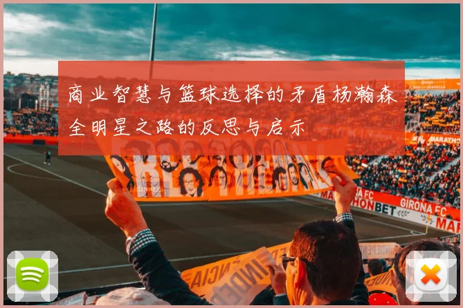 商业智慧与篮球选择的矛盾杨瀚森全明星之路的反思与启示