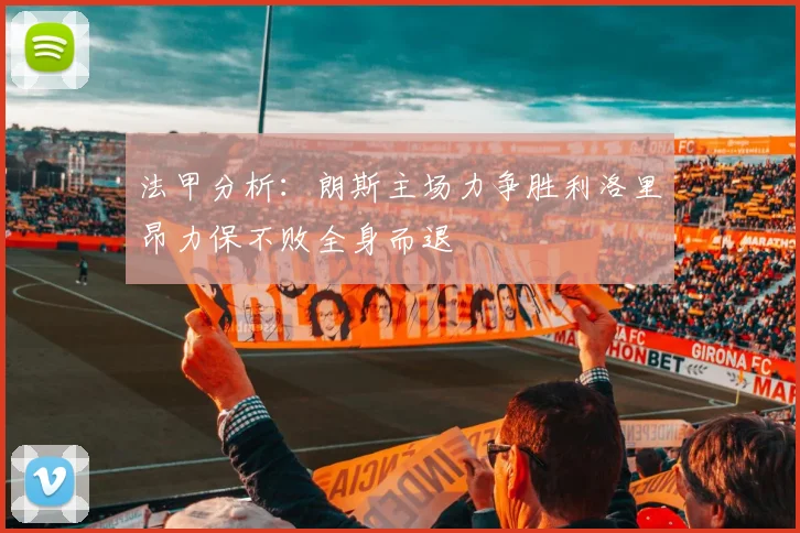 法甲分析：朗斯主场力争胜利洛里昂力保不败全身而退