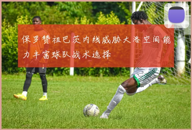 保罗赞祖巴茨内线威胁大洛空间能力丰富球队战术选择
