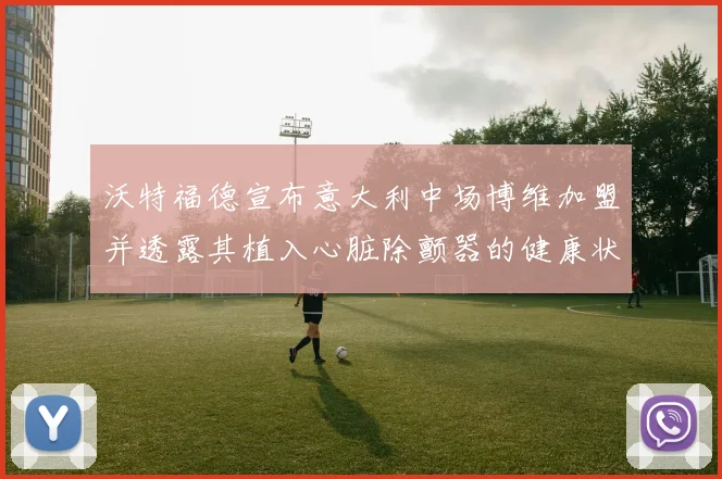 沃特福德宣布意大利中场博维加盟并透露其植入心脏除颤器的健康状况