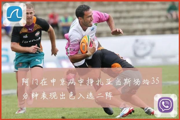 阿门在申京病中挣扎亚当斯场均35分钟表现出色入选二阵