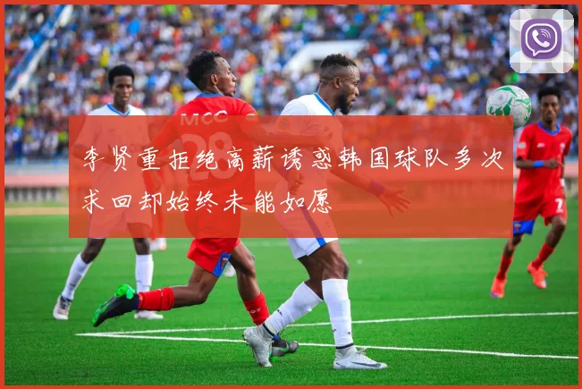 李贤重拒绝高薪诱惑韩国球队多次求回却始终未能如愿