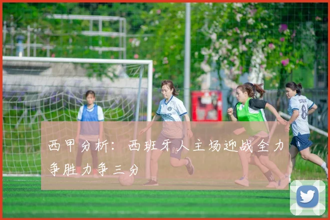西甲分析：西班牙人主场迎战全力争胜力争三分