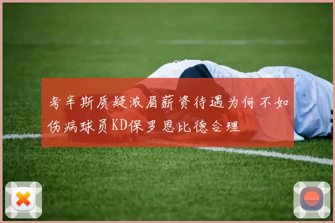考辛斯质疑浓眉薪资待遇为何不如伤病球员KD保罗恩比德合理